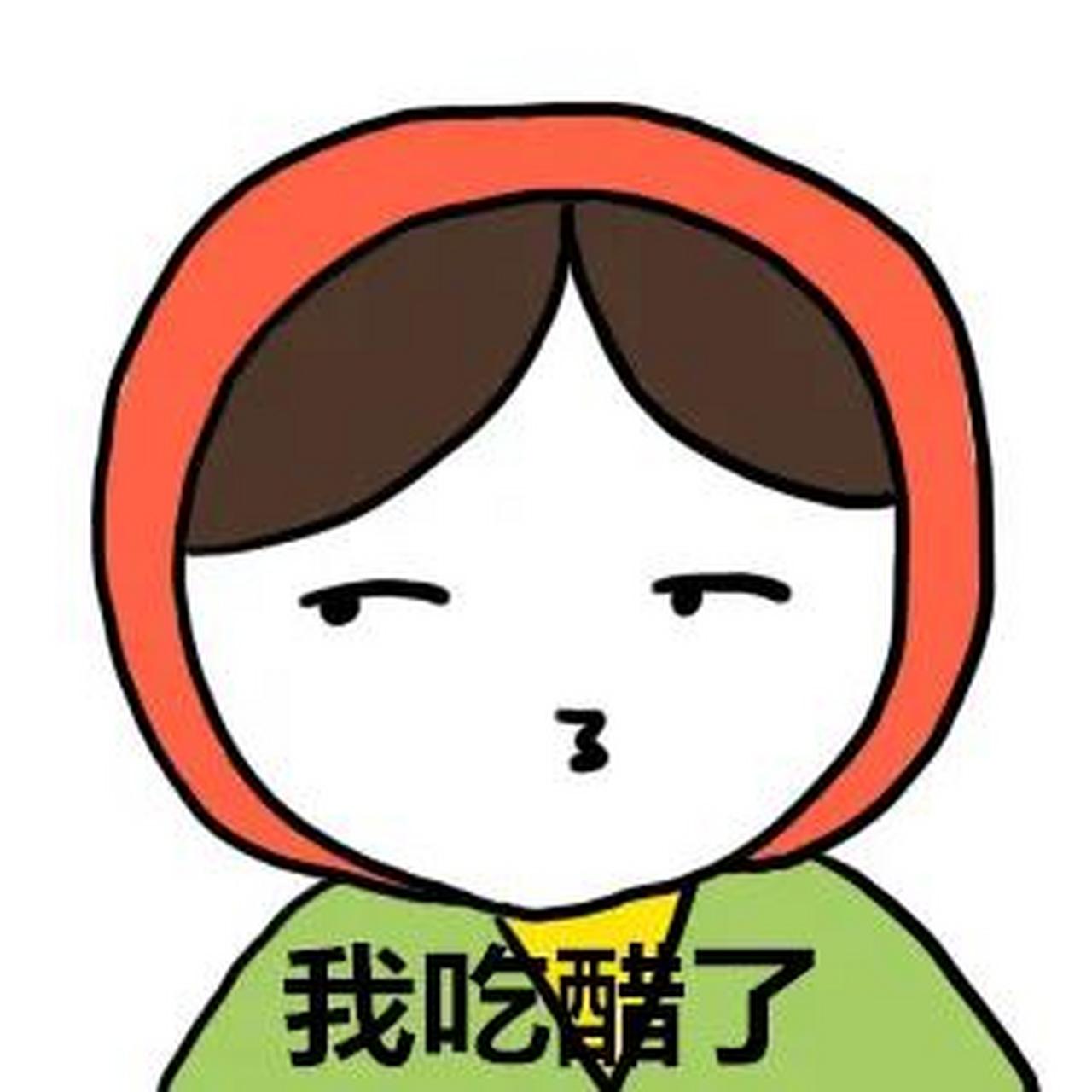 阅读的温度 "吃醋"这个词就是如何诞生的?