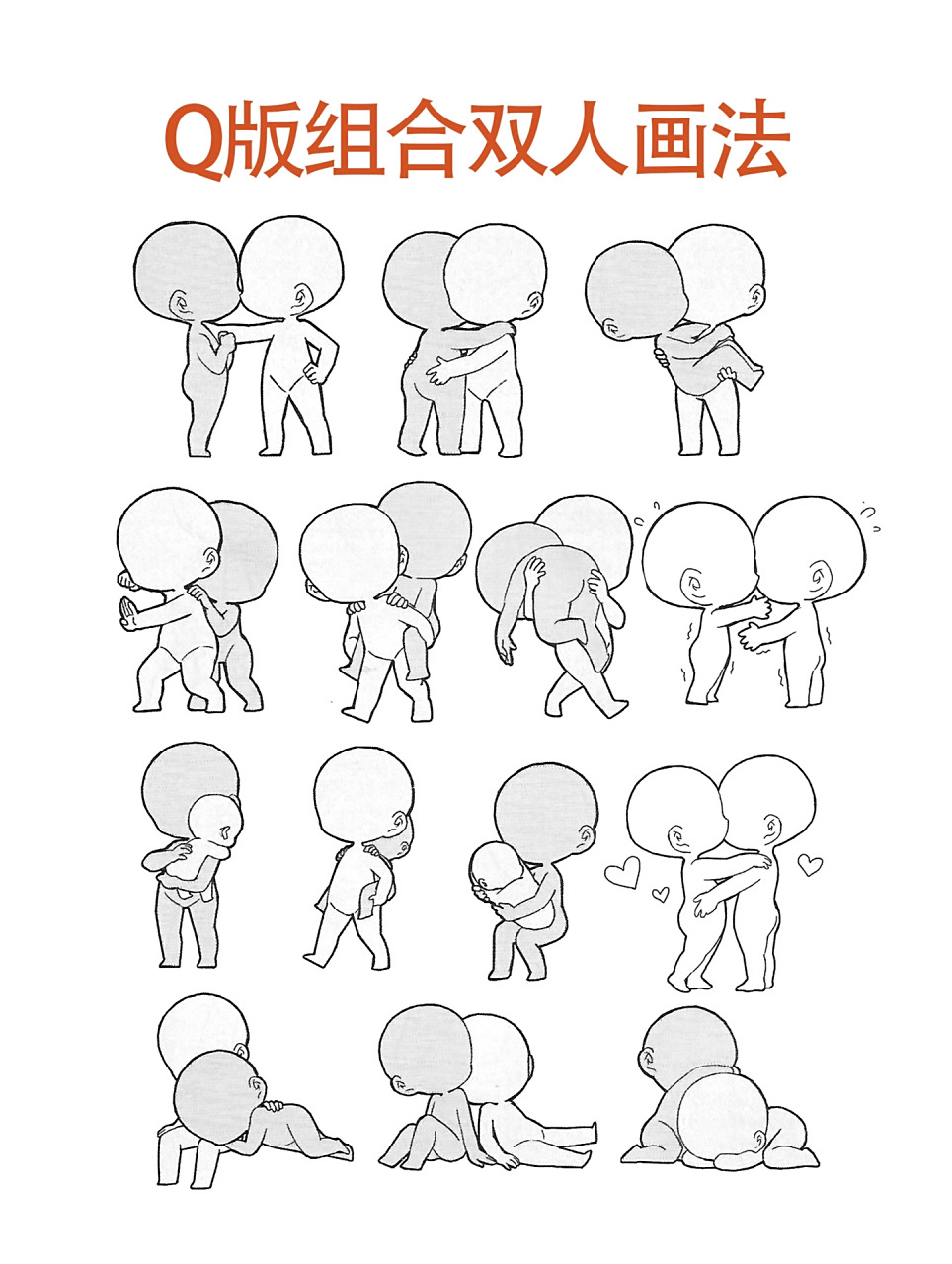 q版双人组合画法   萌萌哒双人组合画法来啦,赶快动笔吧!