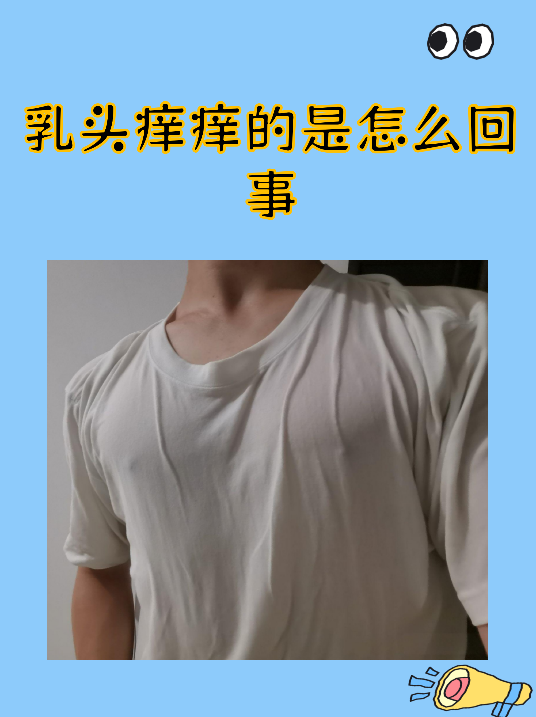 乳头痒痒的是怎么回事