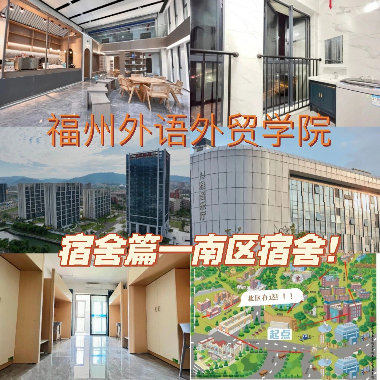 福州外语外贸学院宿舍篇—南区～ 南区又叫北二区,因为是新建成的一个