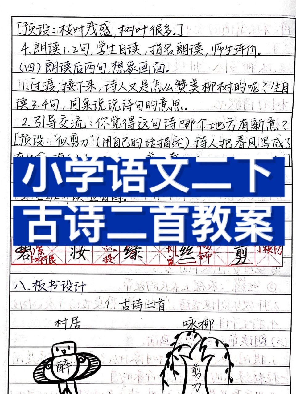 小学语文二下古诗二首村居咏柳教案77板书