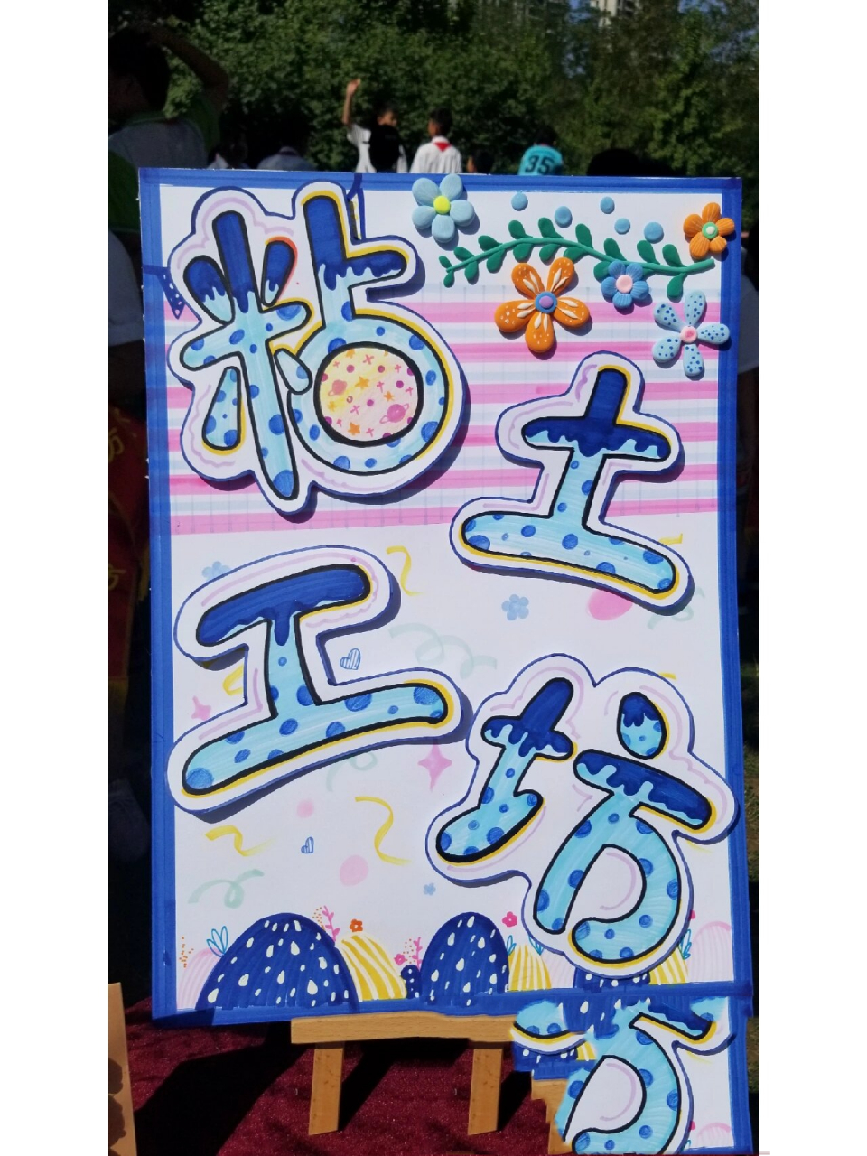 粘土彩泥社团展示 学校优秀的社团海报和作品 时间太紧,只拍了一些