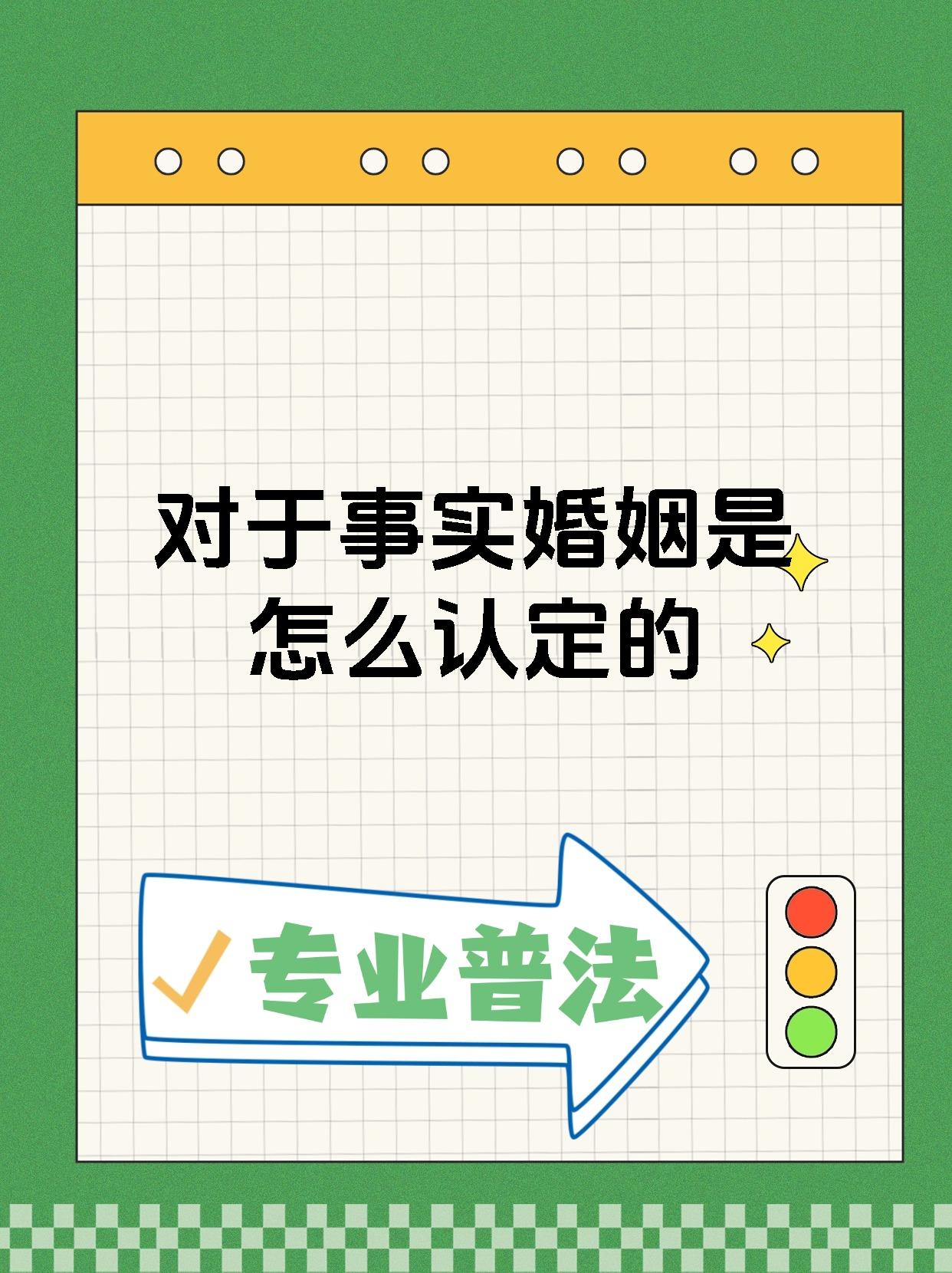 现在对事实婚姻的认定