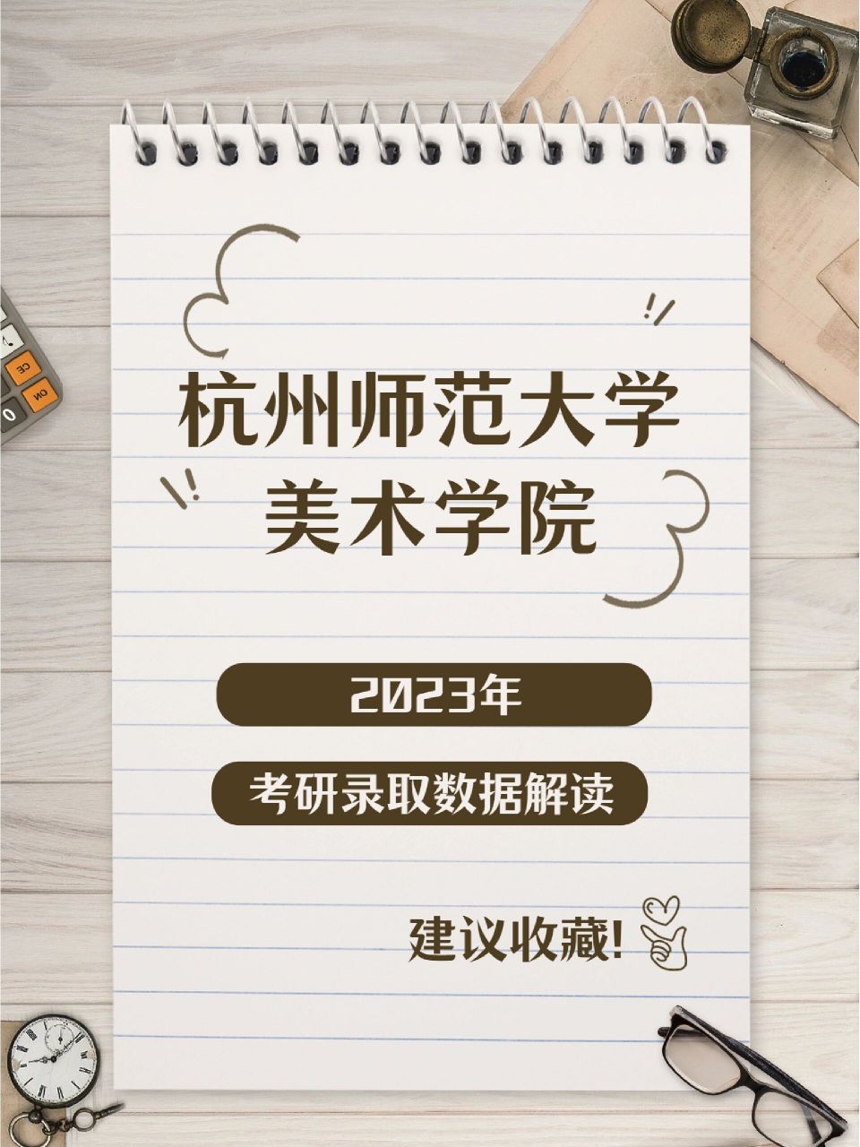 杭州师范大学美术学院23考研录取数据解读 杭师大美术学院2023年考研