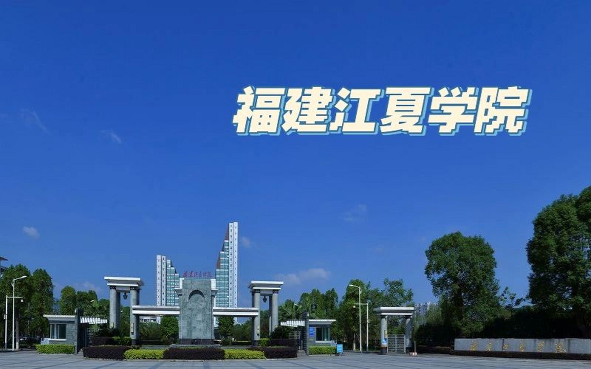 2022福建江夏学院报考攻略 欢迎大家报考福建江夏学院啊～以下只是