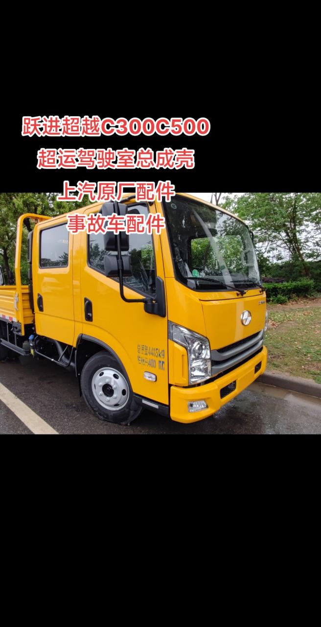 跃进超越c300c500 超运驾驶室总成壳 上汽原厂配件
