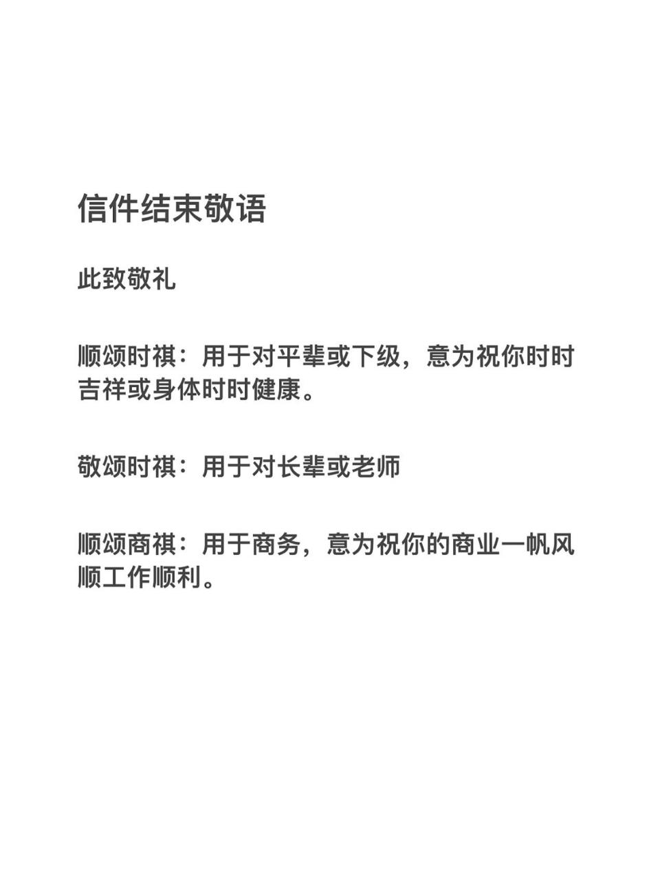敬颂时祺:用于对长辈或老师 顺颂商祺:用于商务,意为祝你的商业一帆