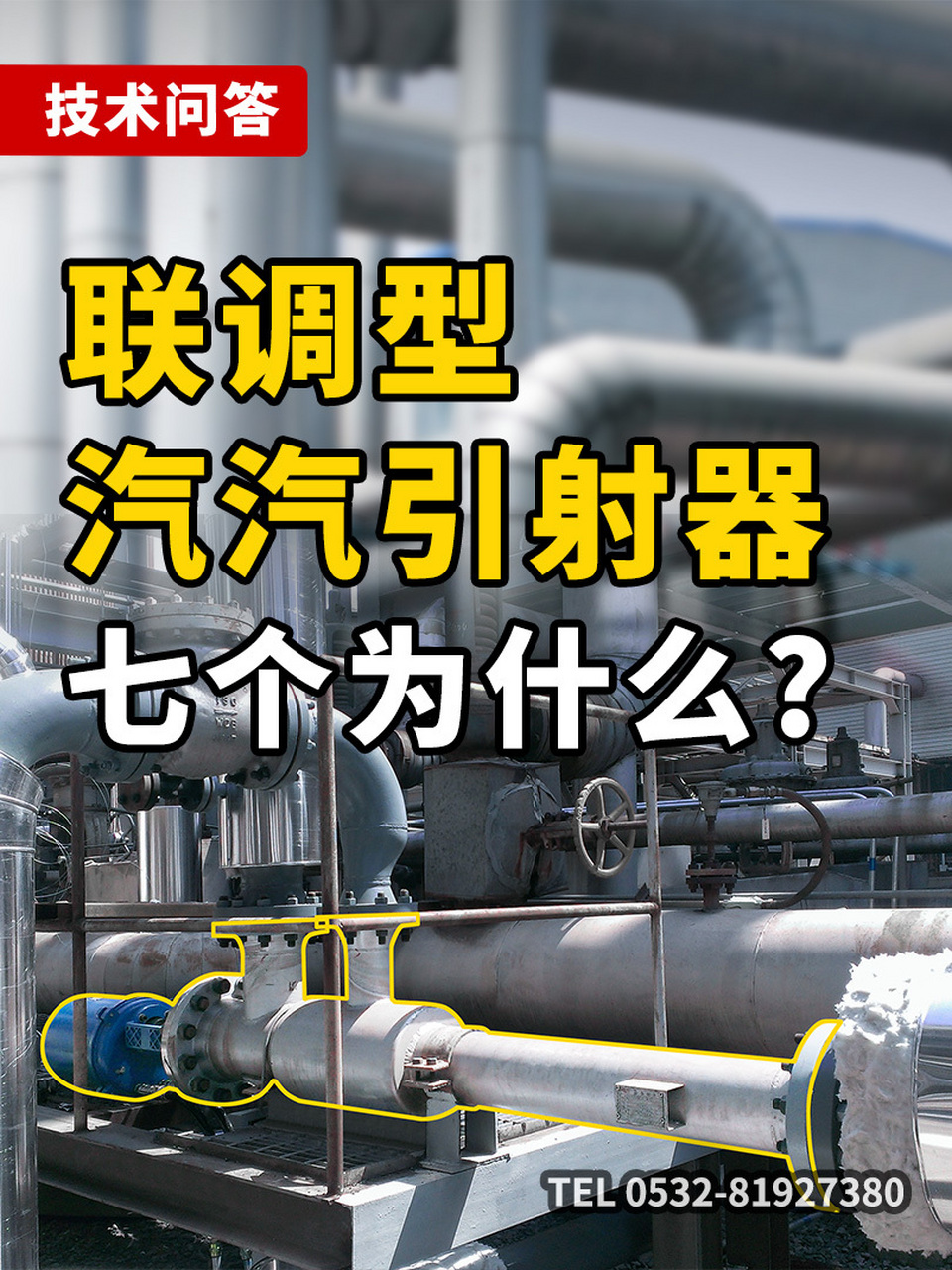 蒸汽节能/联调型汽汽引射器七个为什么 联调型(syncro-ajusted)汽汽