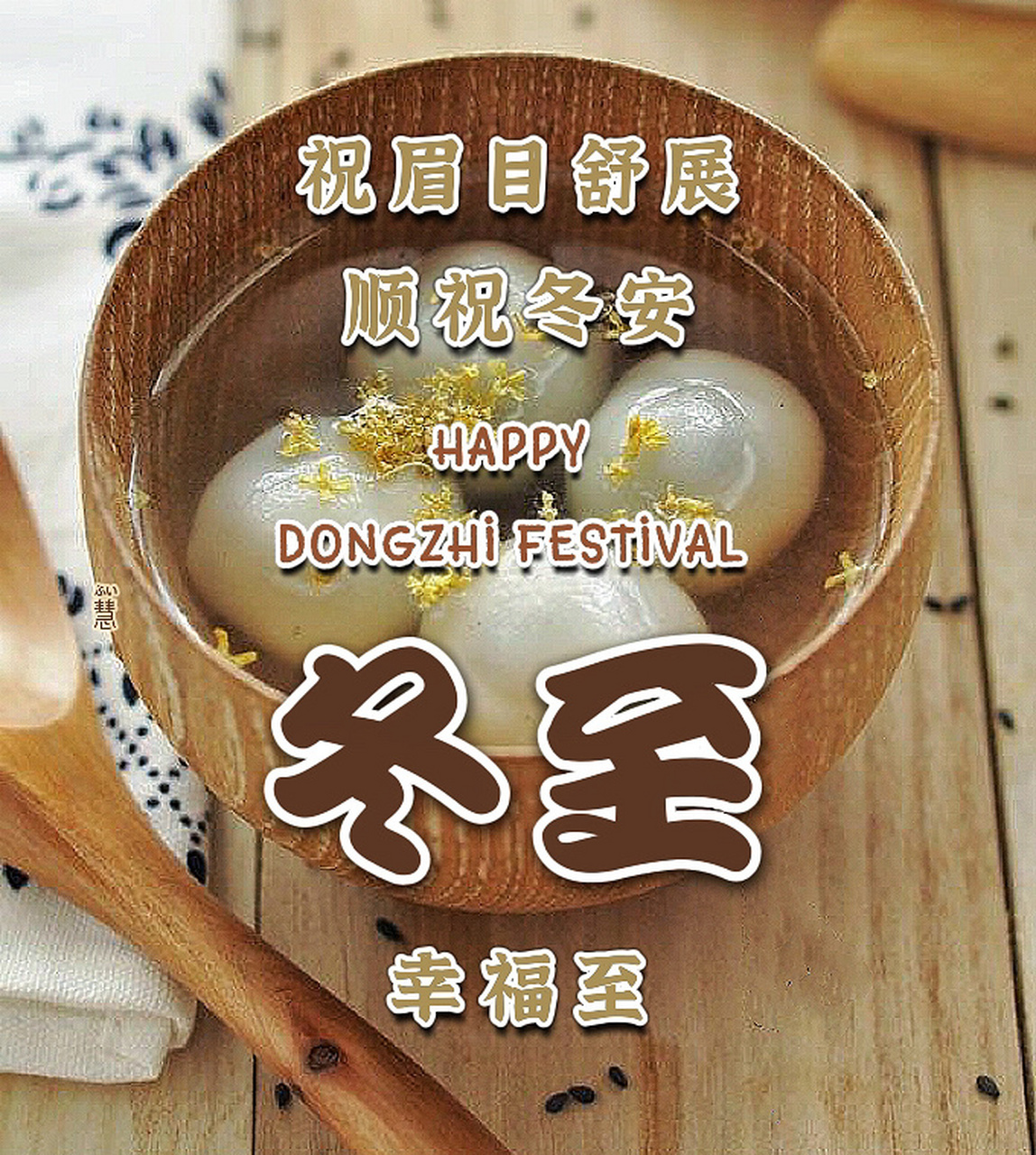 冬至祝福语