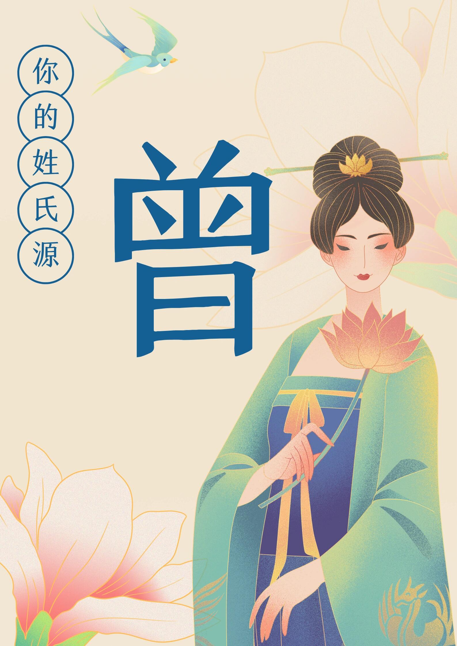曾姓族人很早就遍布于全国各地,因曾姓著名人物曾参为孔子门人,世称