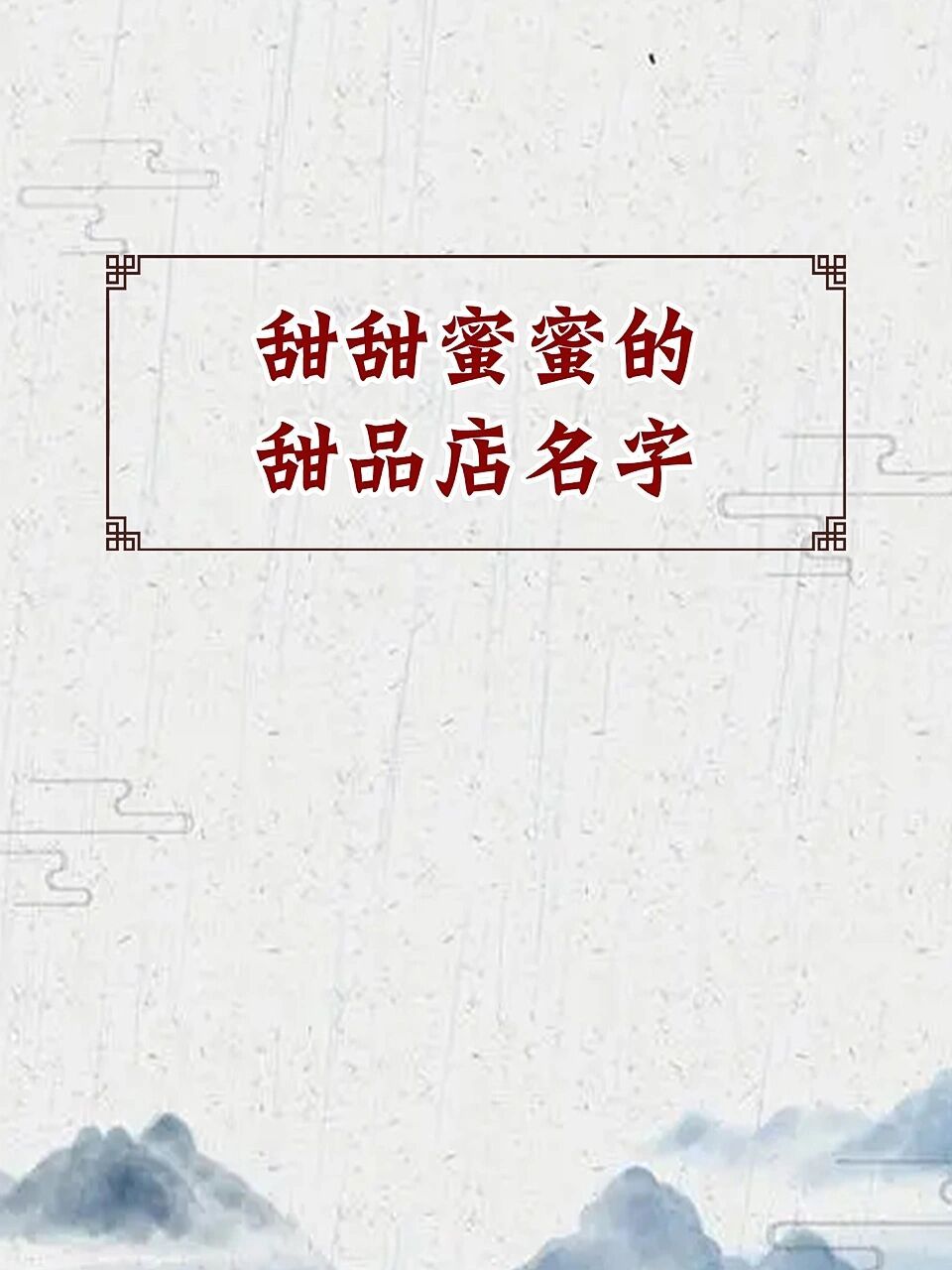 甜品店名字大全,甜品店起名 好听个性的甜品店名字,甜品店起名字三个