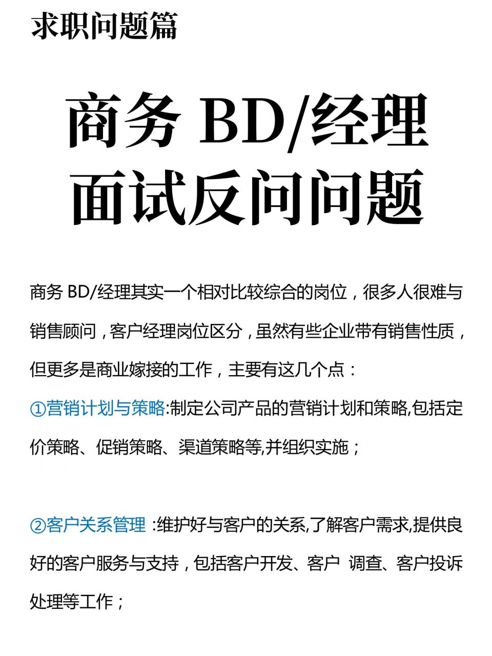 bd面试反问问题 #求职# #面试技巧# #面试问题# #找工作# #商务bd
