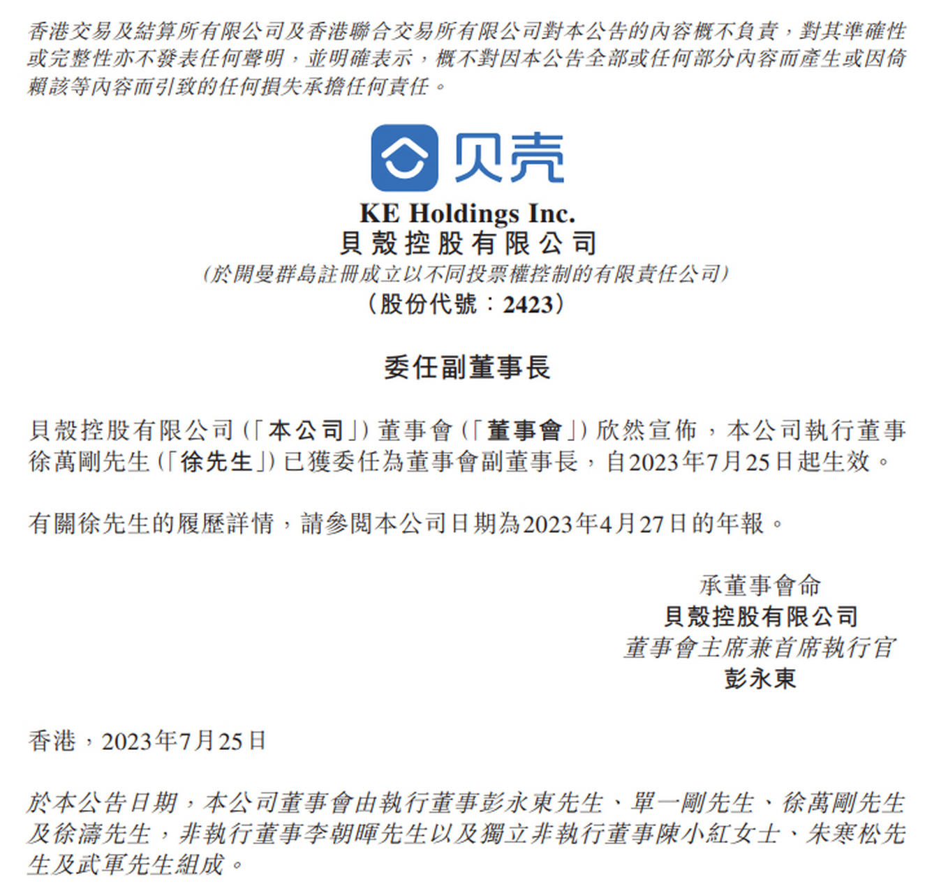 【贝壳:徐万刚获委任为董事会副董事长】贝壳港交所公告,公司宣布执行