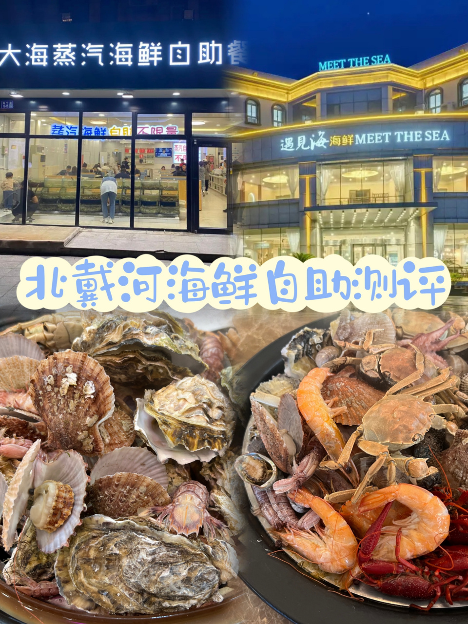 秦皇岛|北戴河蒸汽海鲜自助测评 想看大海想吃海鲜啦北京97北戴河