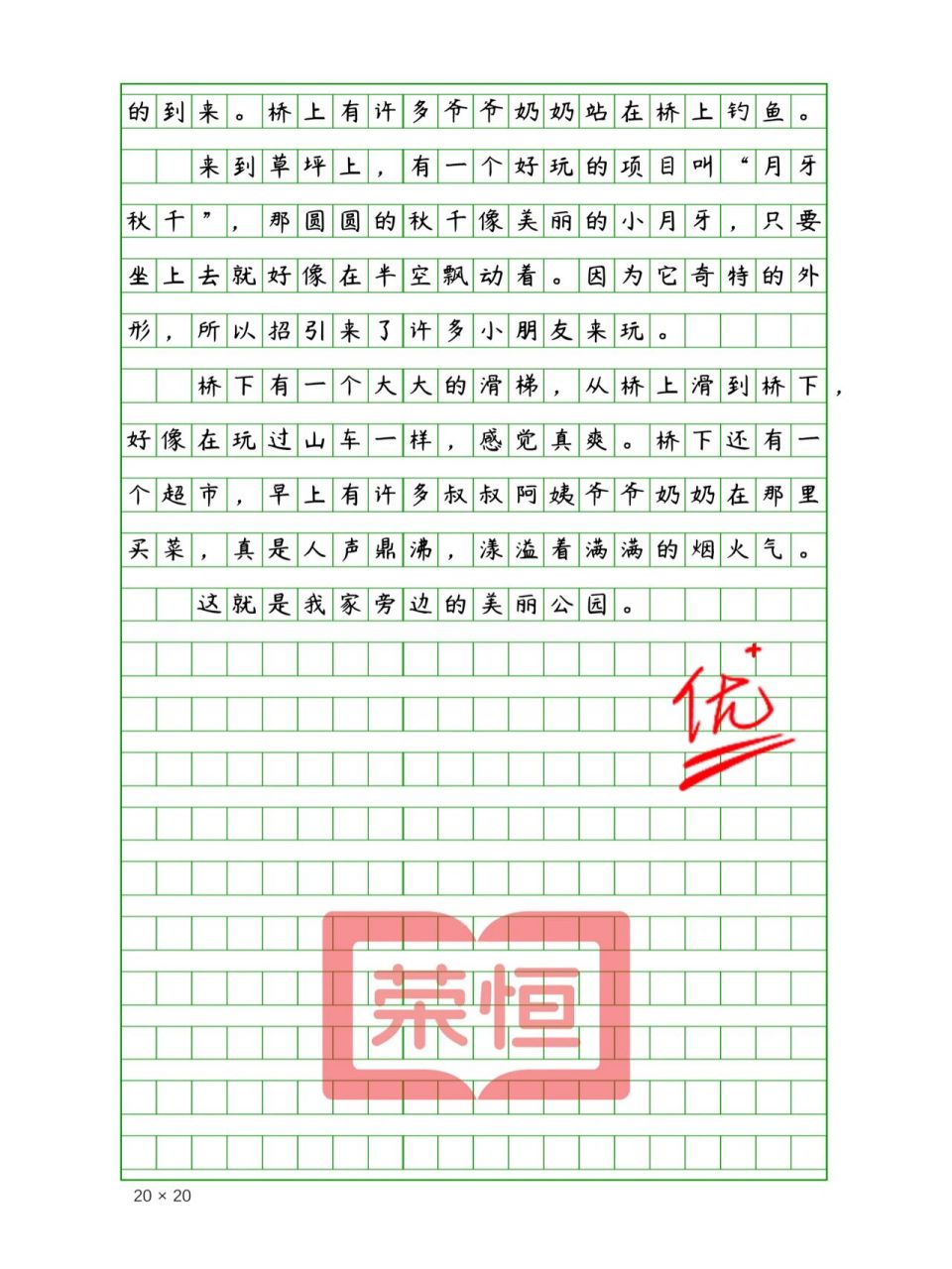 小学生优秀作文《美丽的公园》400字