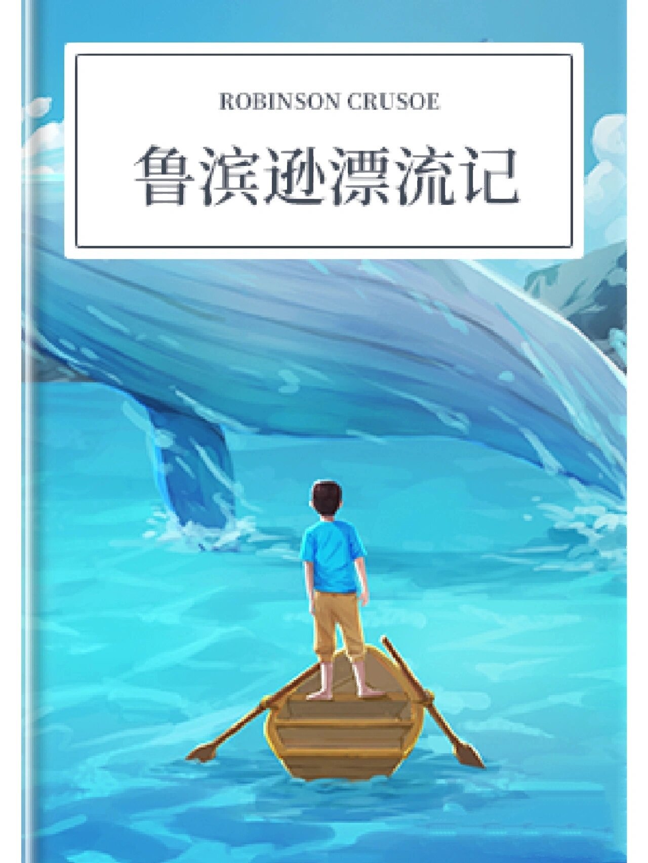 《鲁滨逊漂流记》图片