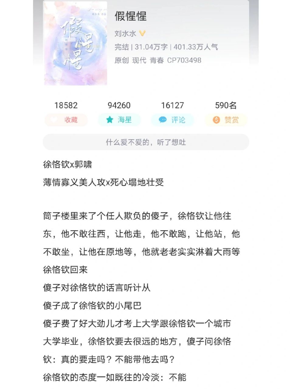 薄情寡义美人攻×死心塌地壮受 假惺惺 作者刘水水