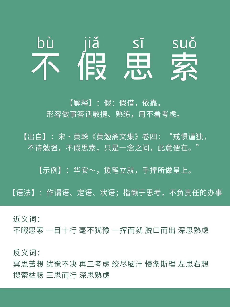 每日成语学习积累,坚持打卡学习 不假思索 【解释】:假:假借,依靠.