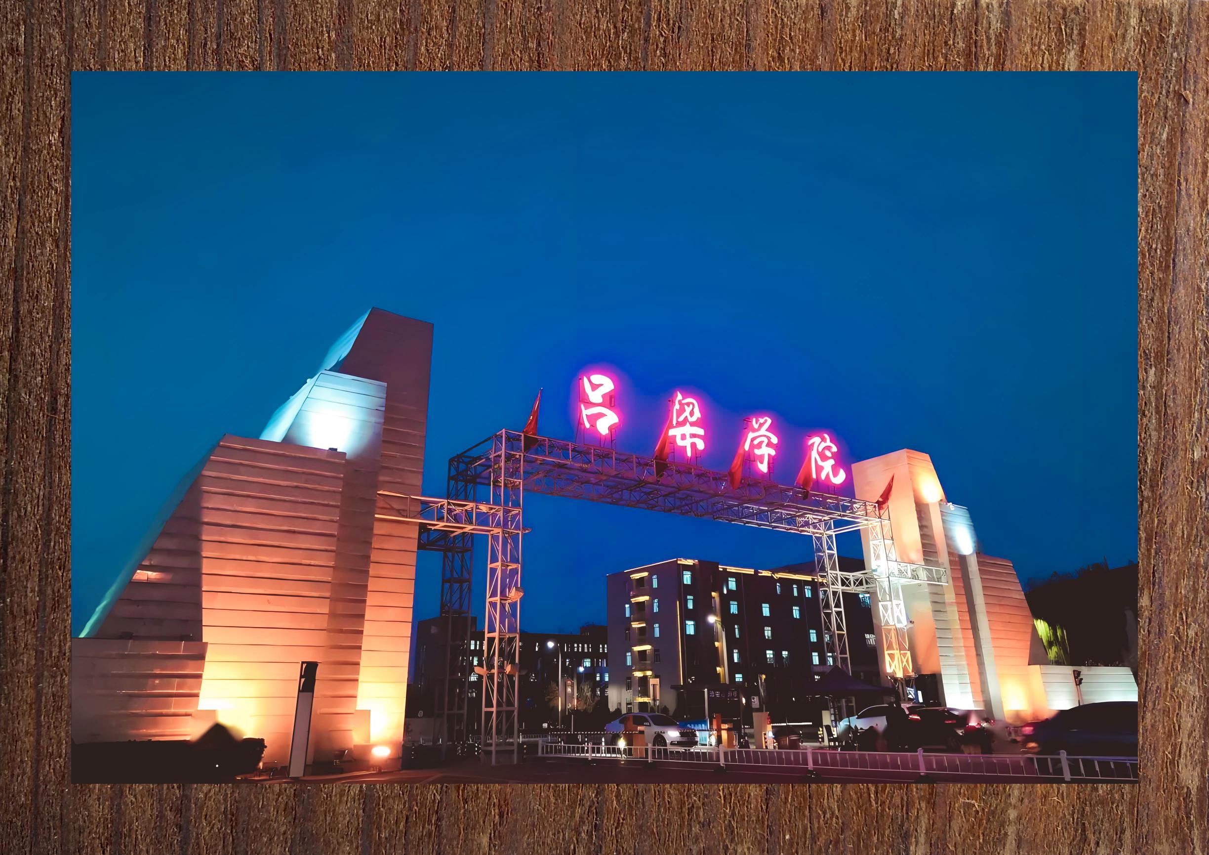 吕梁学院2024年教师招聘启事