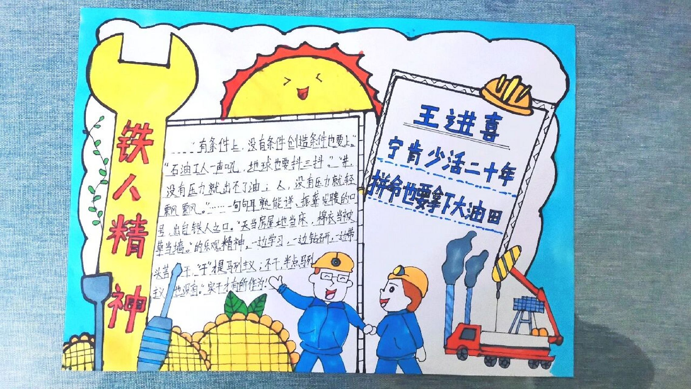 一年级作业:铁人精神手抄报—王进喜