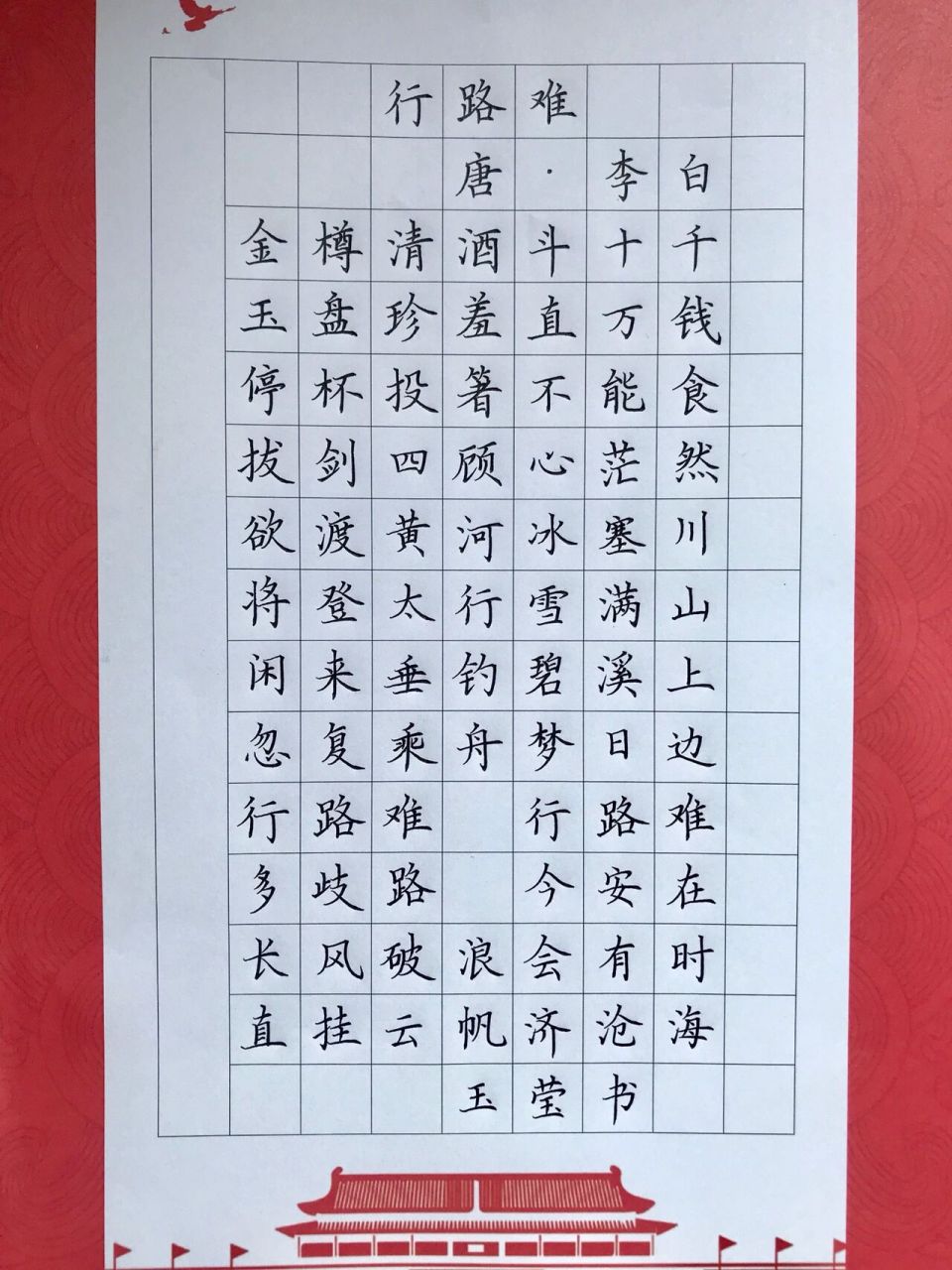 每日古诗《行路难》