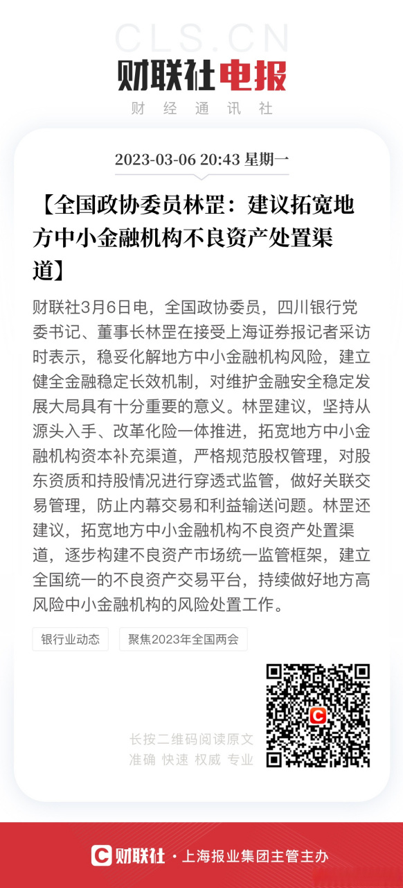 【全国政协委员林罡:建议拓宽地方中小金融机构不良资产处置渠道】