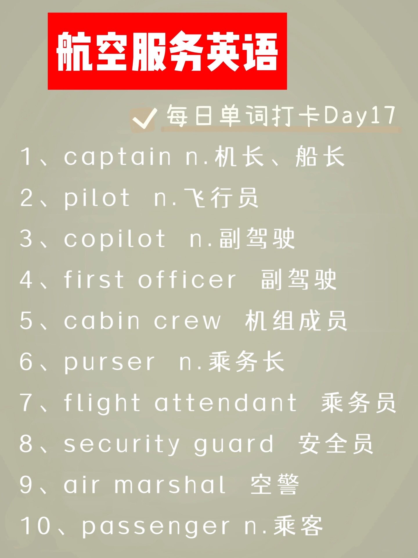 其次是现在 	 接下来 每天都会更新南航英语机考核心单词 1,captain