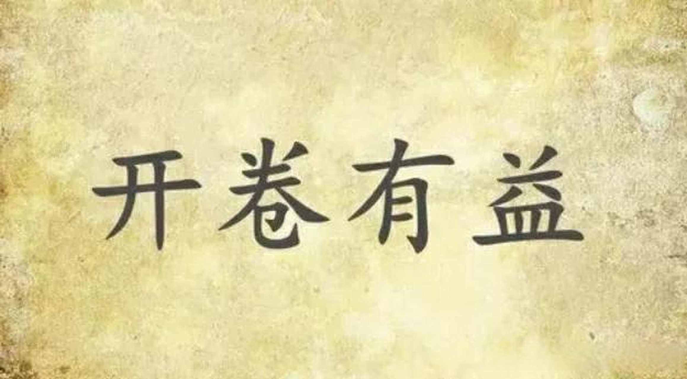 开卷有益,今天看书的时候,文章中讲到年轻干部锤炼过硬本领,要念好"