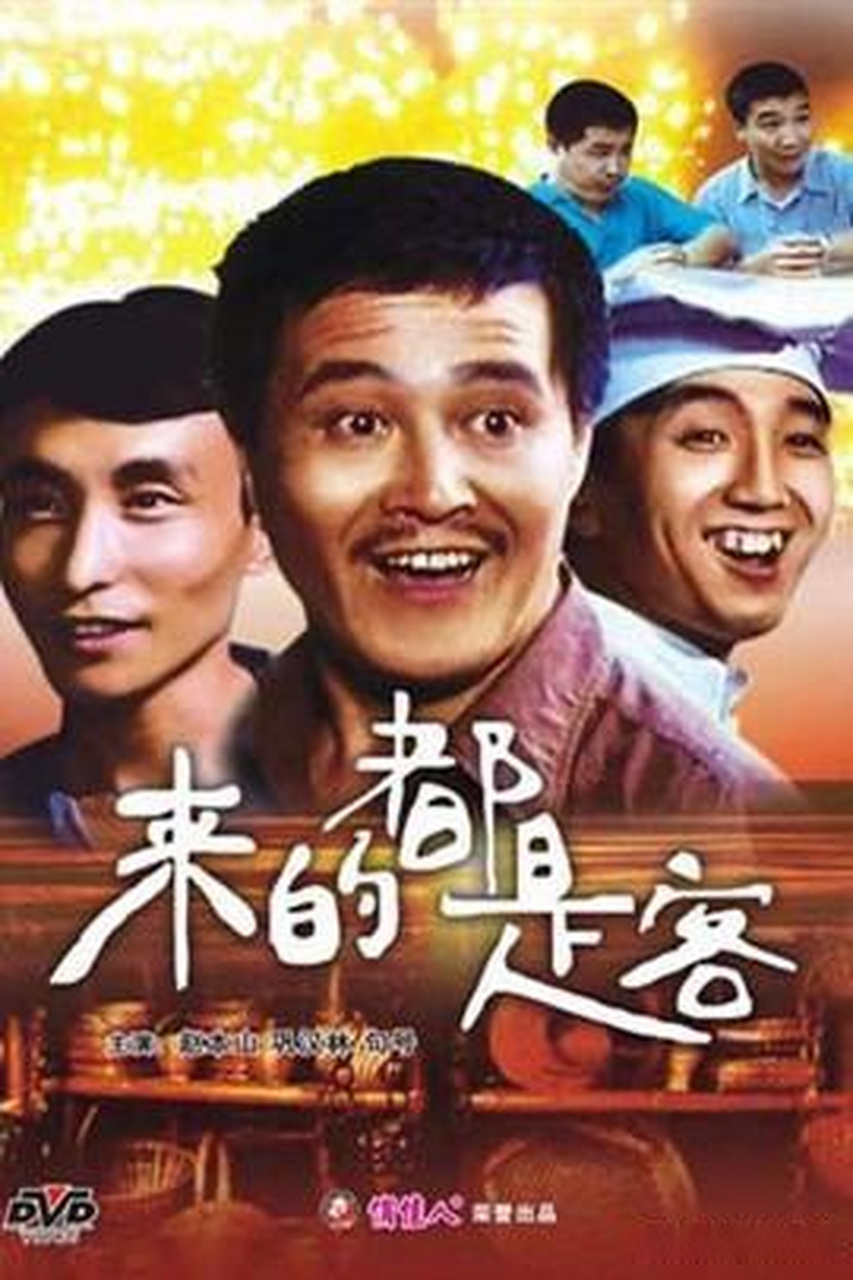 那阵儿敢演,1990年赵本山,巩汉林等主演《来的都是客》简直是神级作品