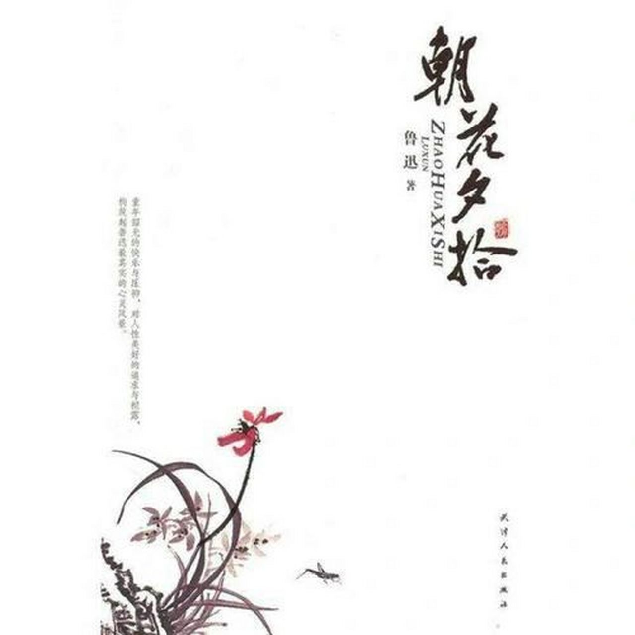 朝花夕拾读后感600字(看正文) 合上书,我还沉浸在鲁迅质朴又不失趣味