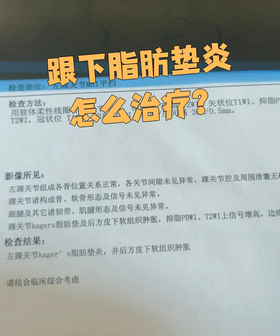 跟下脂肪垫炎的治疗方法主要有中医中药和物理疗法两种