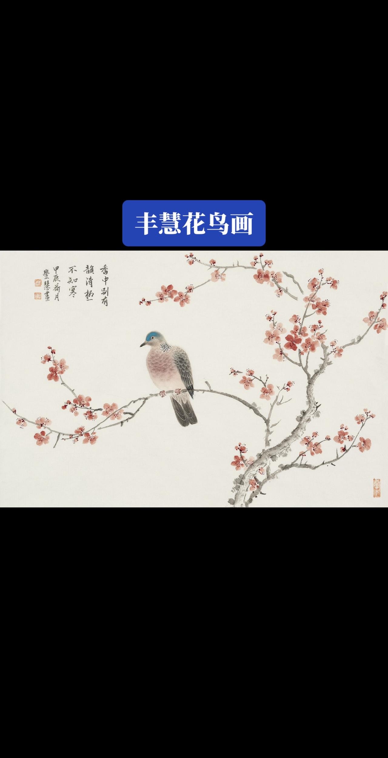 画家丰慧花鸟画