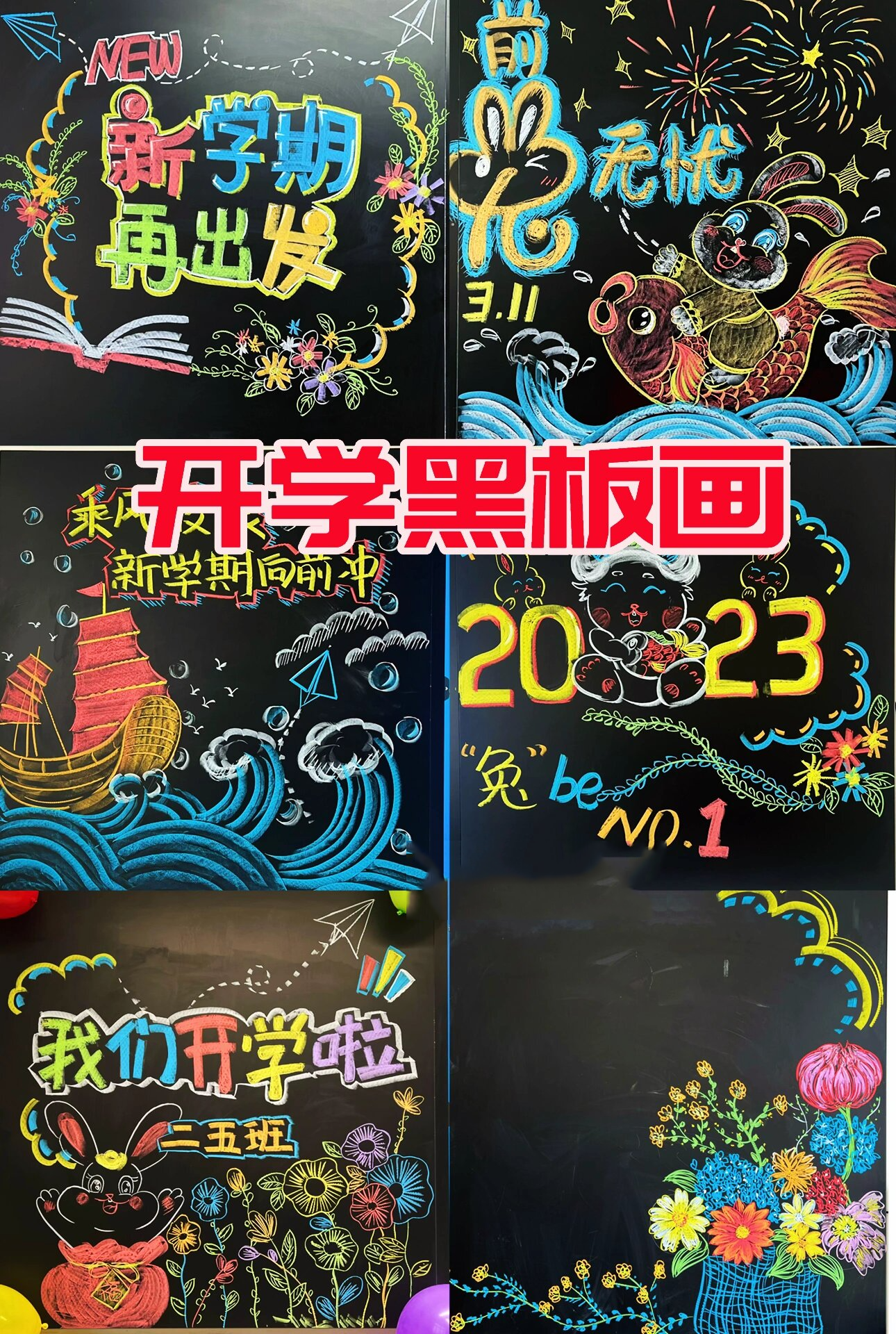 开学黑板画