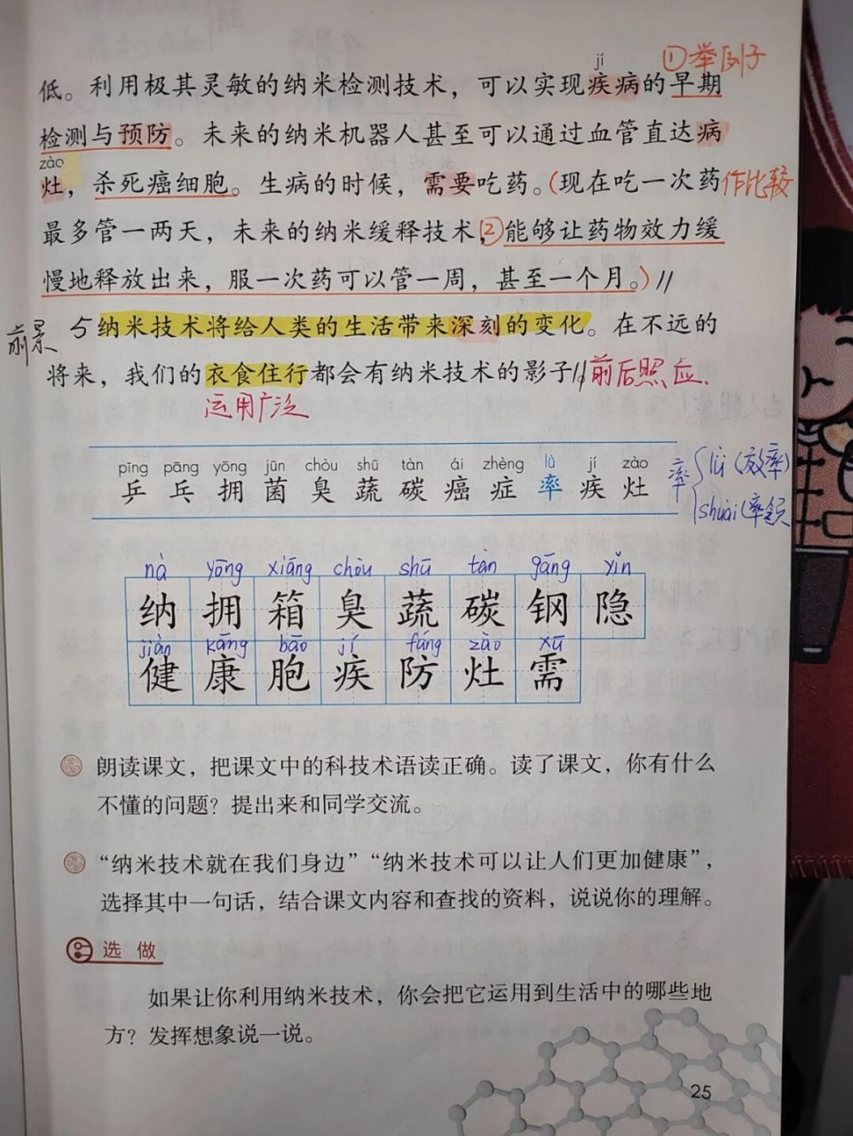 第7课《纳米技术就在我们身边》课文批注 #四年级下册语文# #教师备课