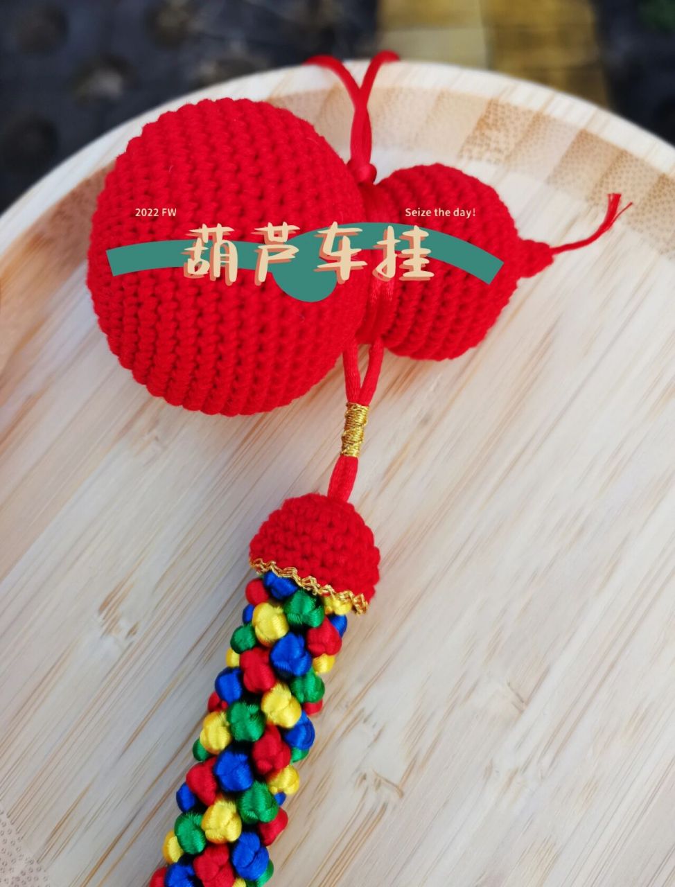 钩针葫芦车挂,福禄吉祥(附葫芦图解) 葫芦车挂缀上藏族风格金刚杵