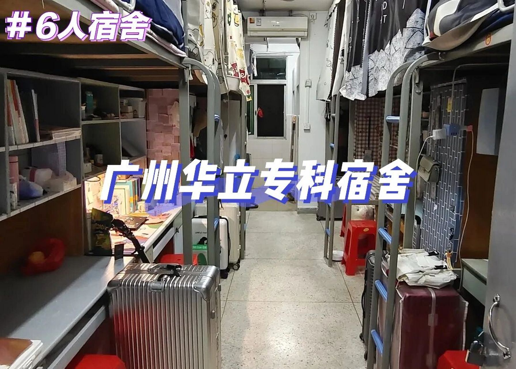 广州华立科技职业学院(宿舍篇)男生 广州校区05(宿舍都96空调
