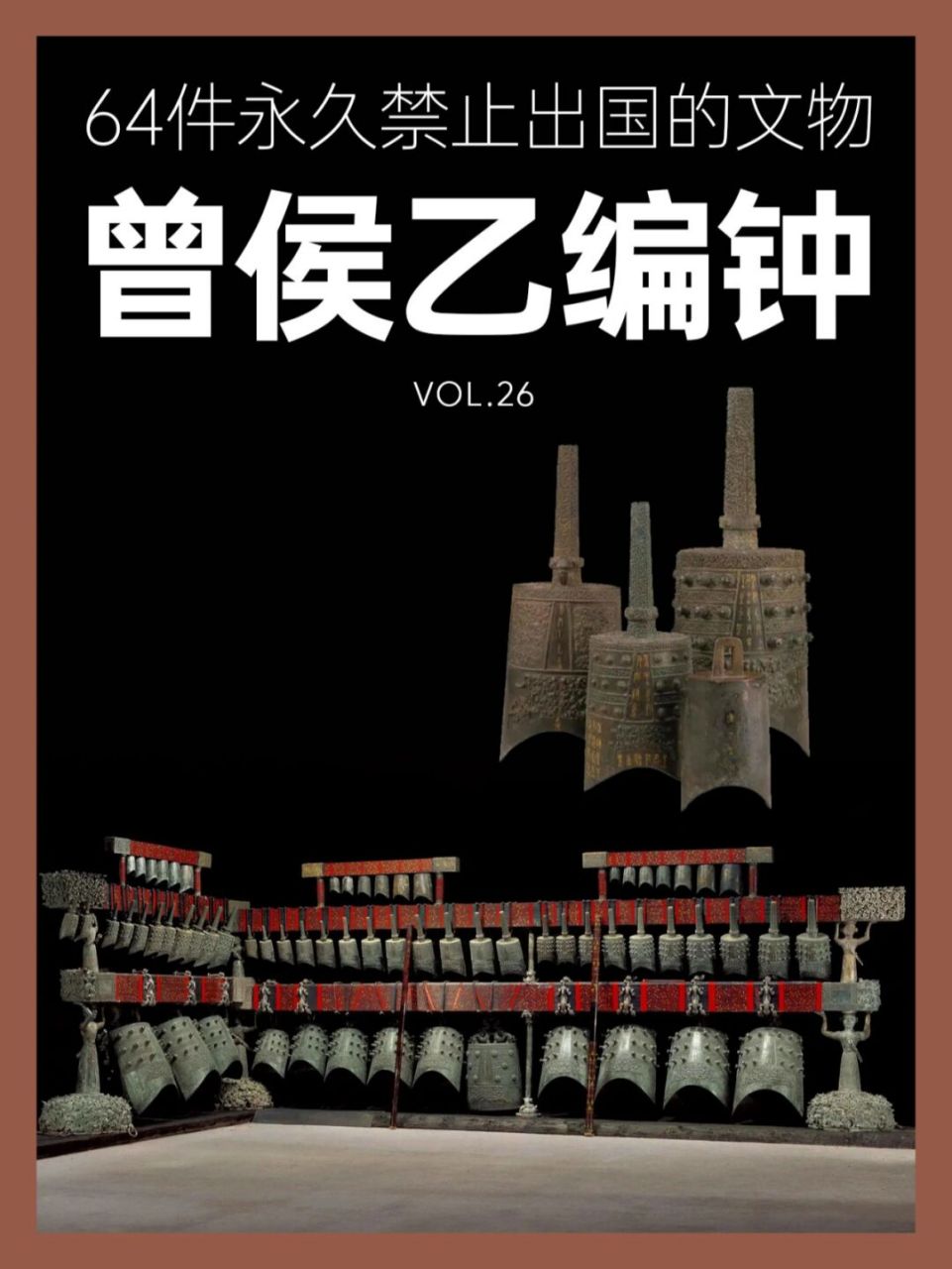64件禁止出国的文物丨曾侯乙编钟 名称:曾侯乙编钟 时期:战国早期