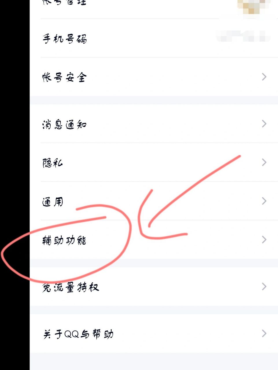 qq看点怎么关 再来个文字版的 	 点击头像——设置——辅助功能