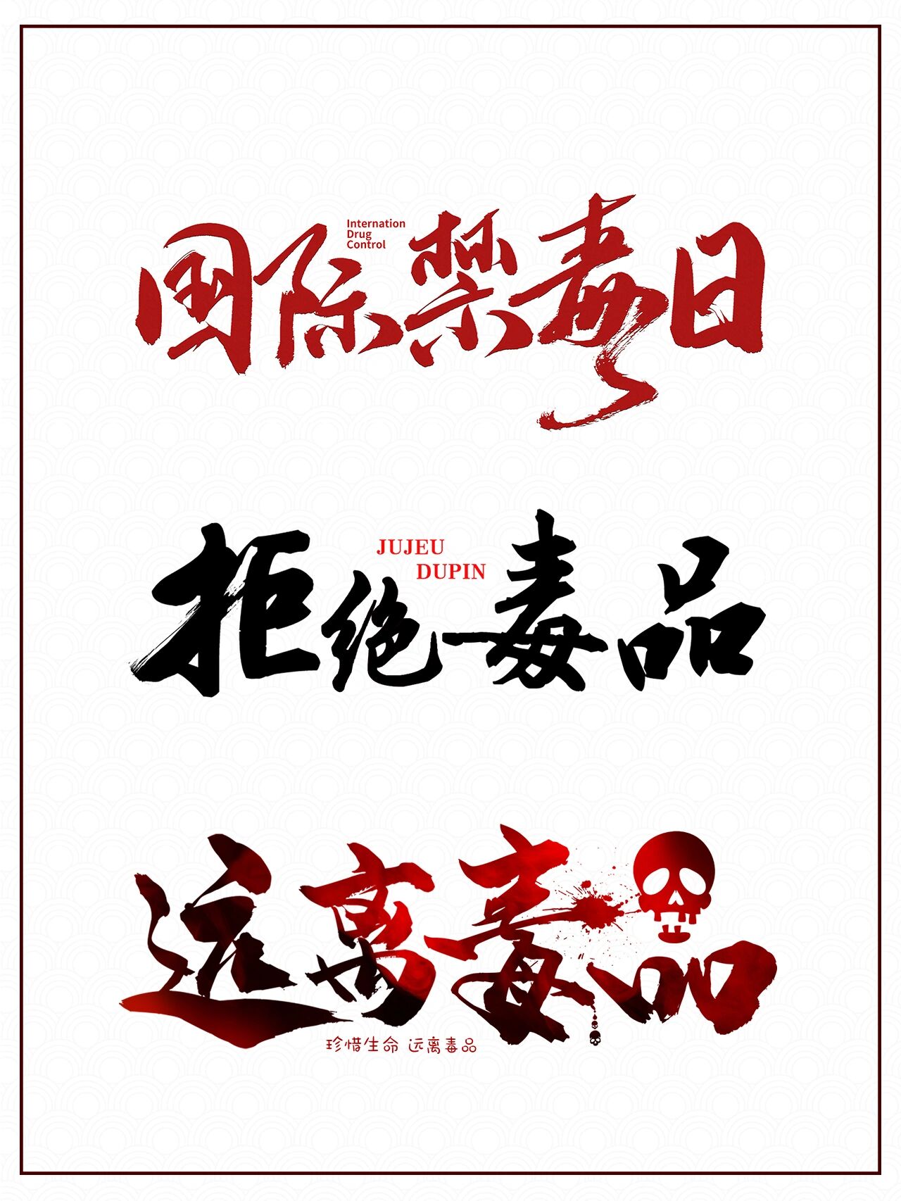 no.141|免扣|国际禁毒日|毛笔字|艺术字素材