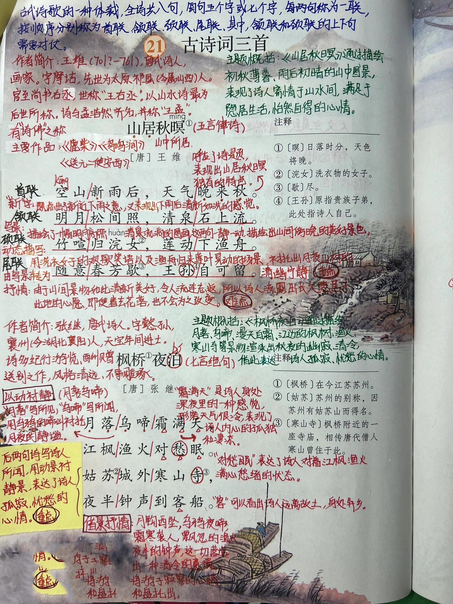 五上语文《古诗词三首》课堂笔记➕动静描写