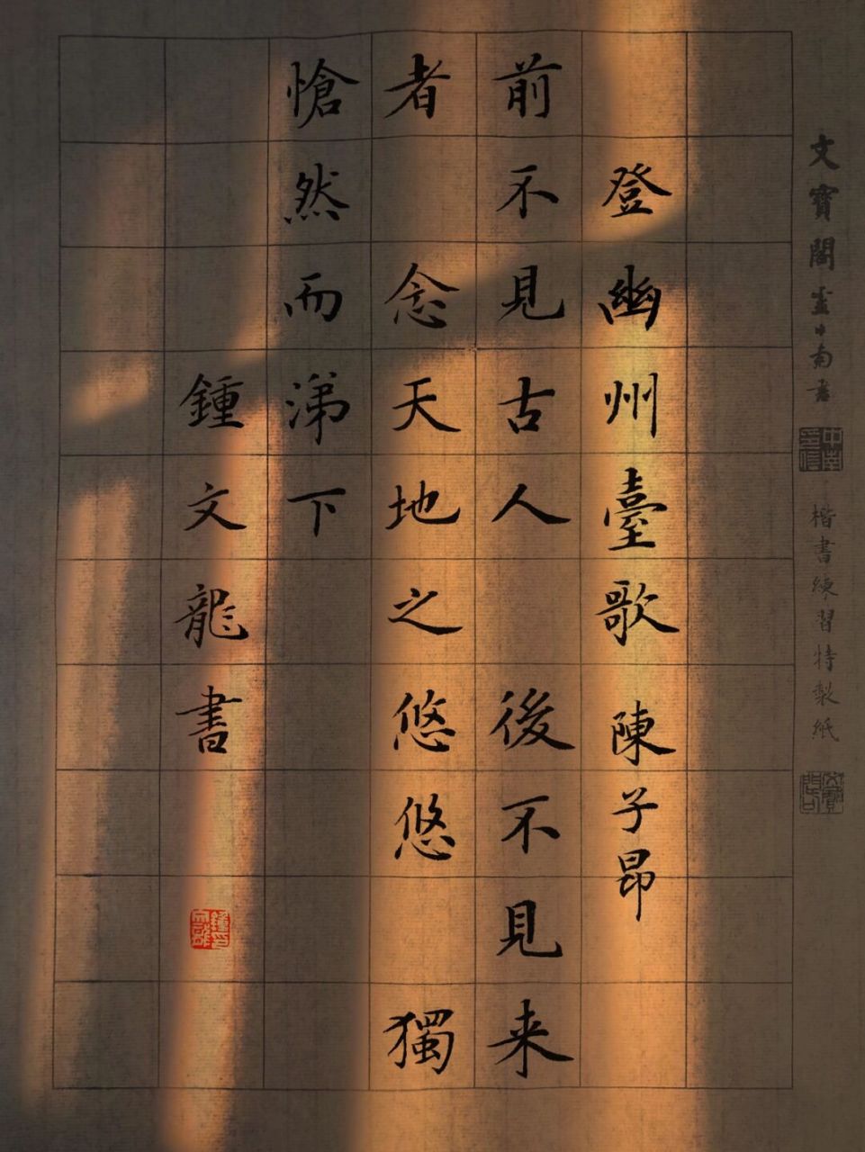 手写|小楷|唐诗风华 78 	 《登幽州台歌》  陈子昂 	 前不见古人,后