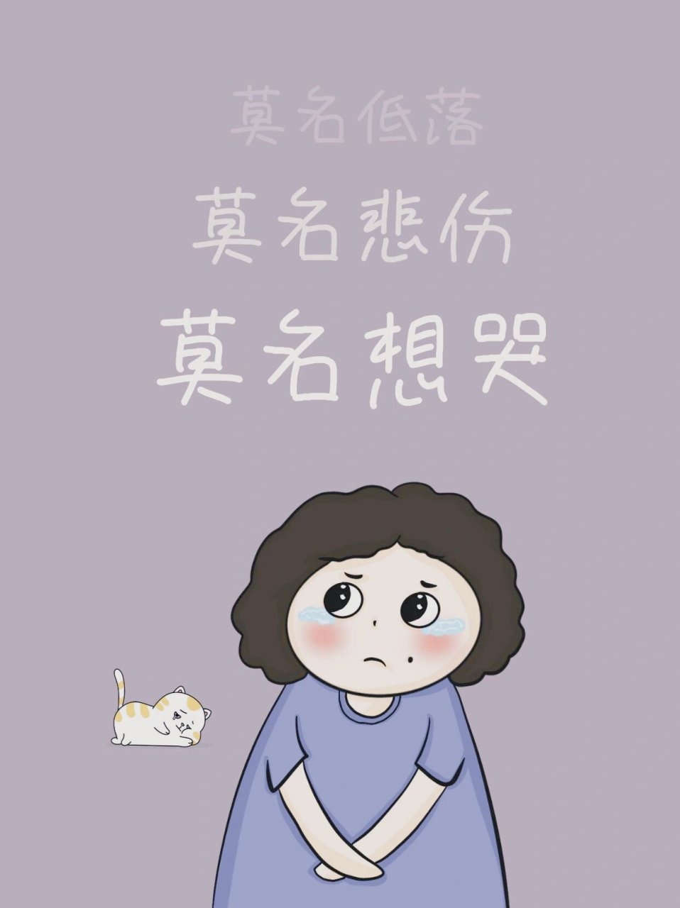 而有时候,我们会突然感到莫名其妙的想哭,即便周围没有任何触发的原因