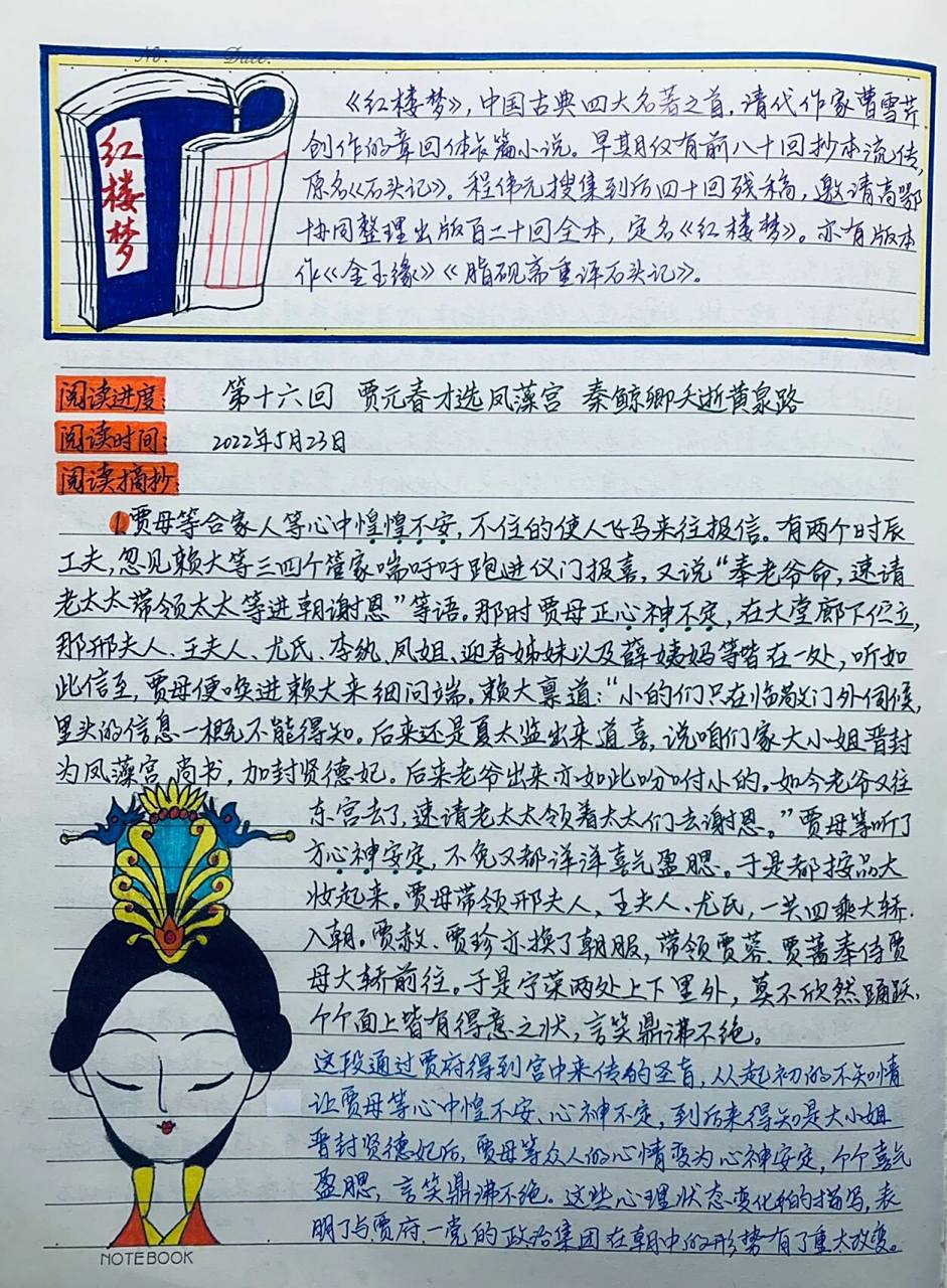 《红楼梦》读书笔记——第十六回 贾元春才选凤藻宫    秦鲸卿夭折