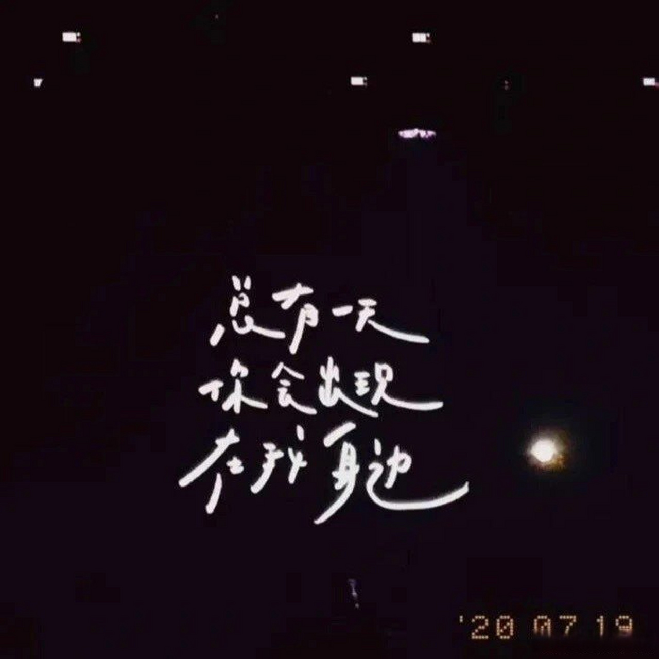 演唱会歌词提示器|墙角的花开了又开|小众系列背景图分享~  终会见,再