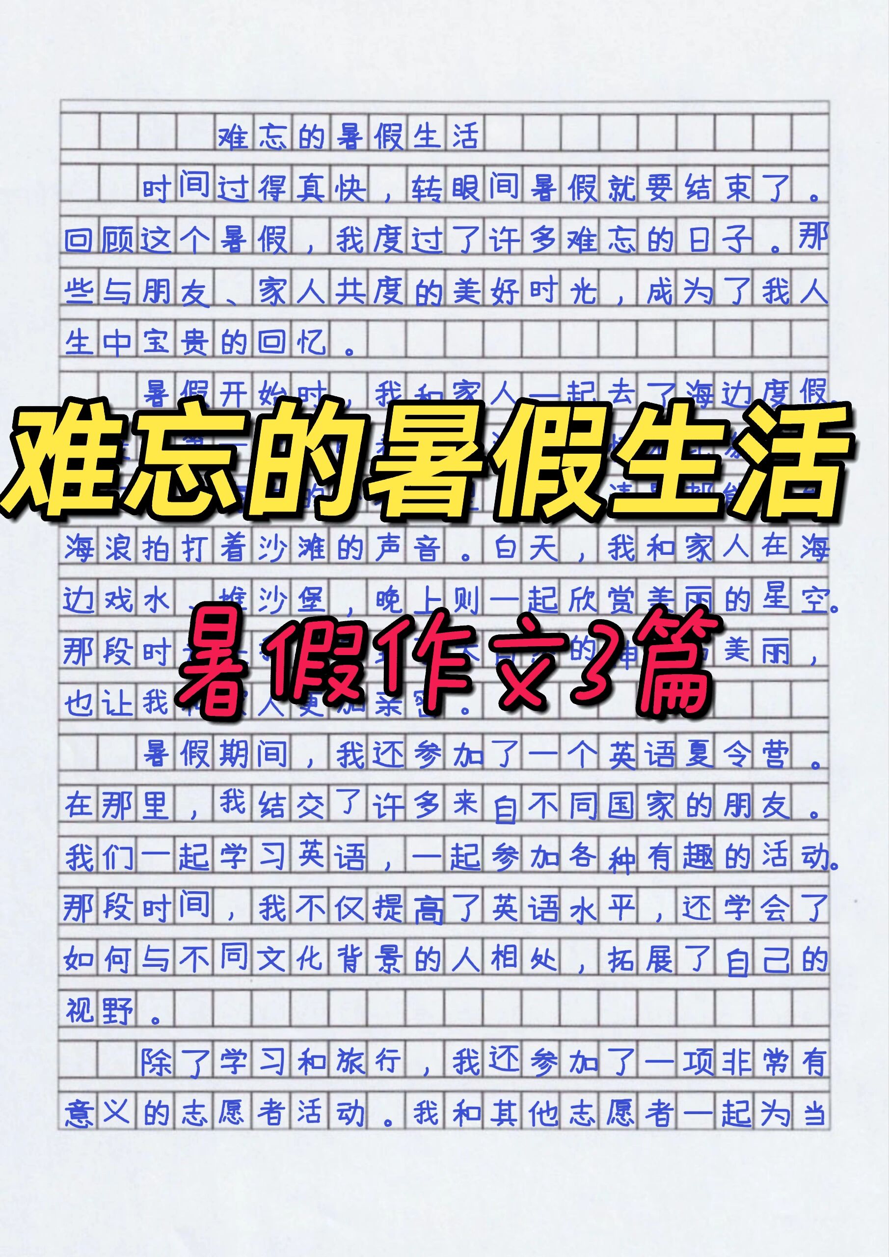 难忘的暑假生活作文400字3篇
