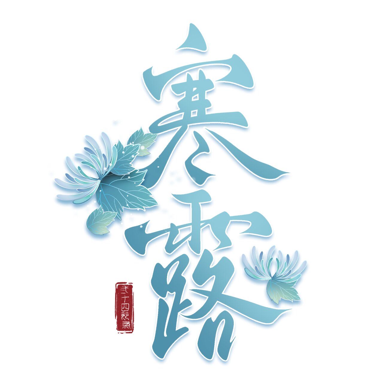 免抠素材|寒露艺术字字体 寒露中国风书法字体二十四节气宣传文案