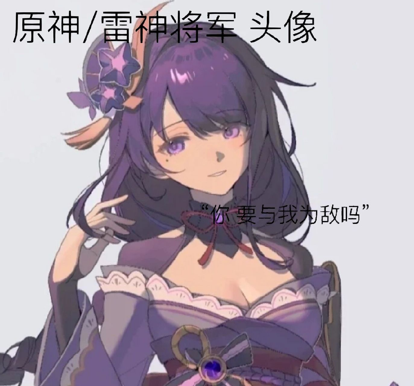 原神/雷电将军 头像 我尽量快点更哈!    99