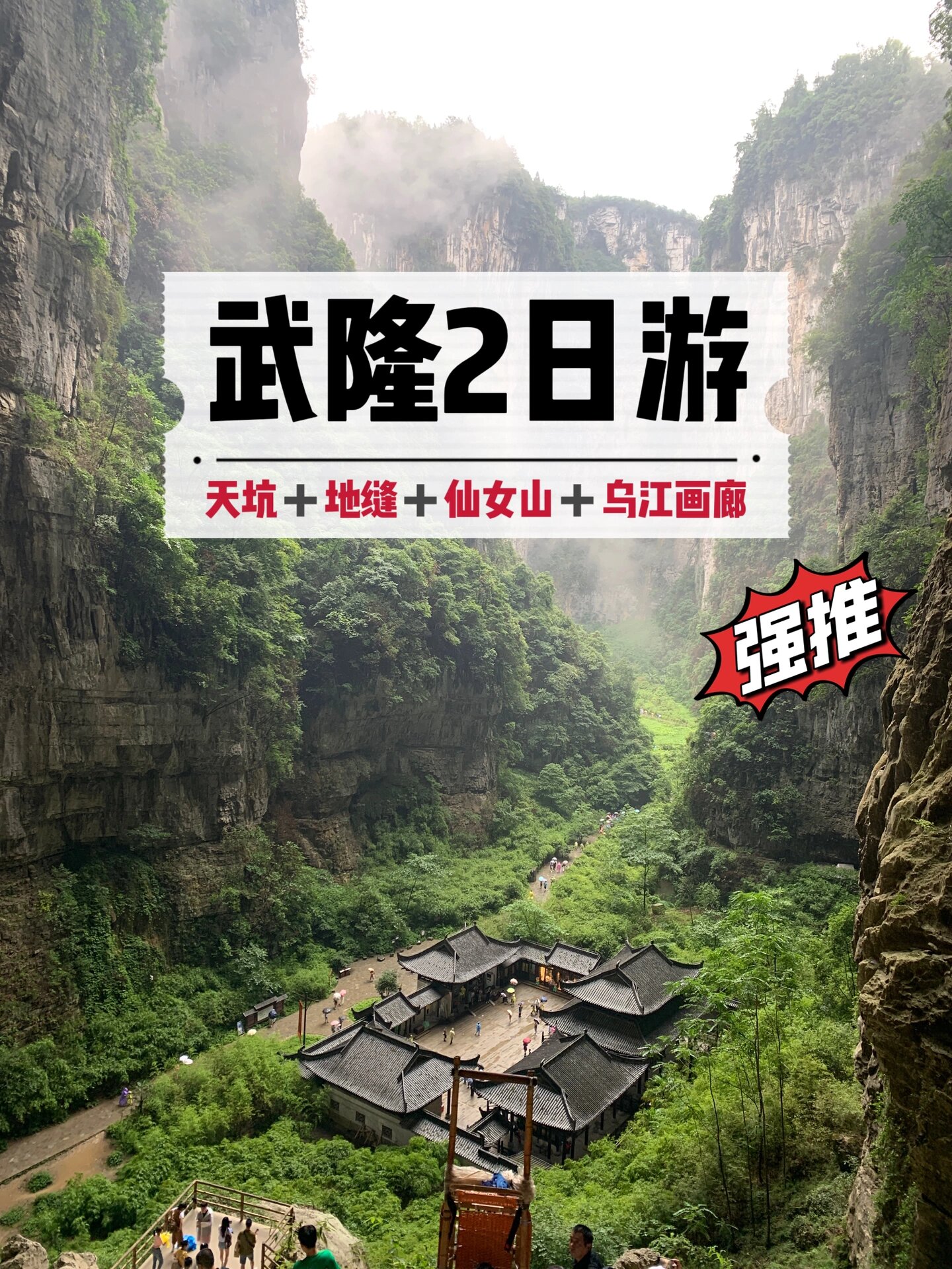 重庆武隆仙女山2日游攻略来啦97