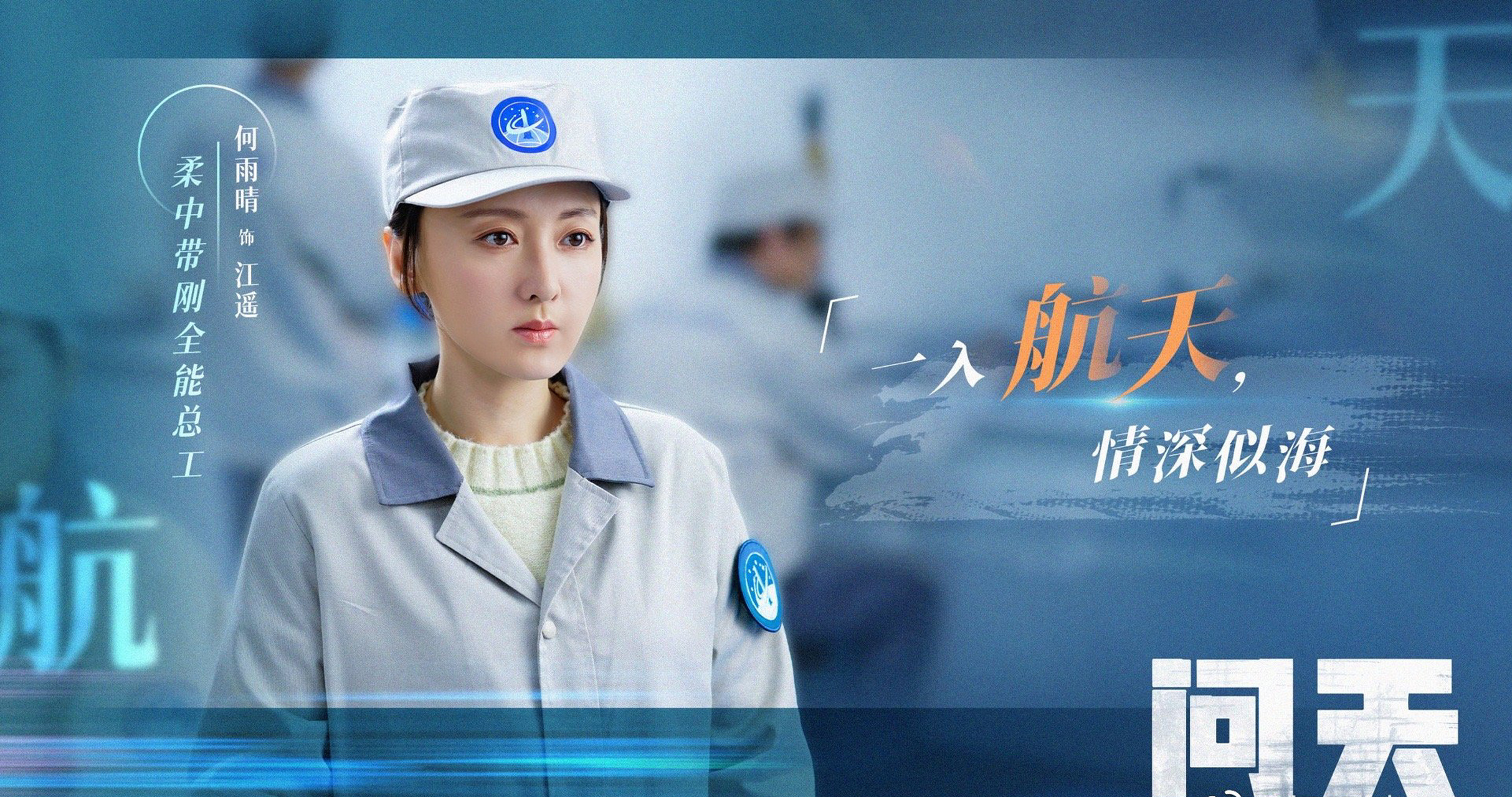 电视剧问天 以航天题材的电视剧《问天》,由凌潇肃,何雨晴,耿乐 ,吴健