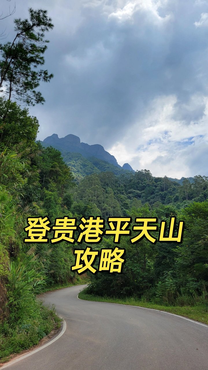 贵港平天山越野路线图片